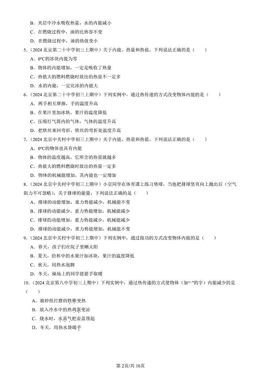 2024北京重点校初三(上)期中真题物理汇编:机械能、内能及其转化章节综合(北师大版)(单选题)1第2页