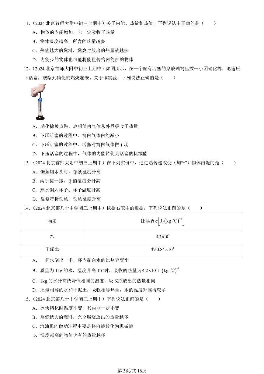 2024北京重点校初三(上)期中真题物理汇编:机械能、内能及其转化章节综合(北师大版)(单选题)1第3页