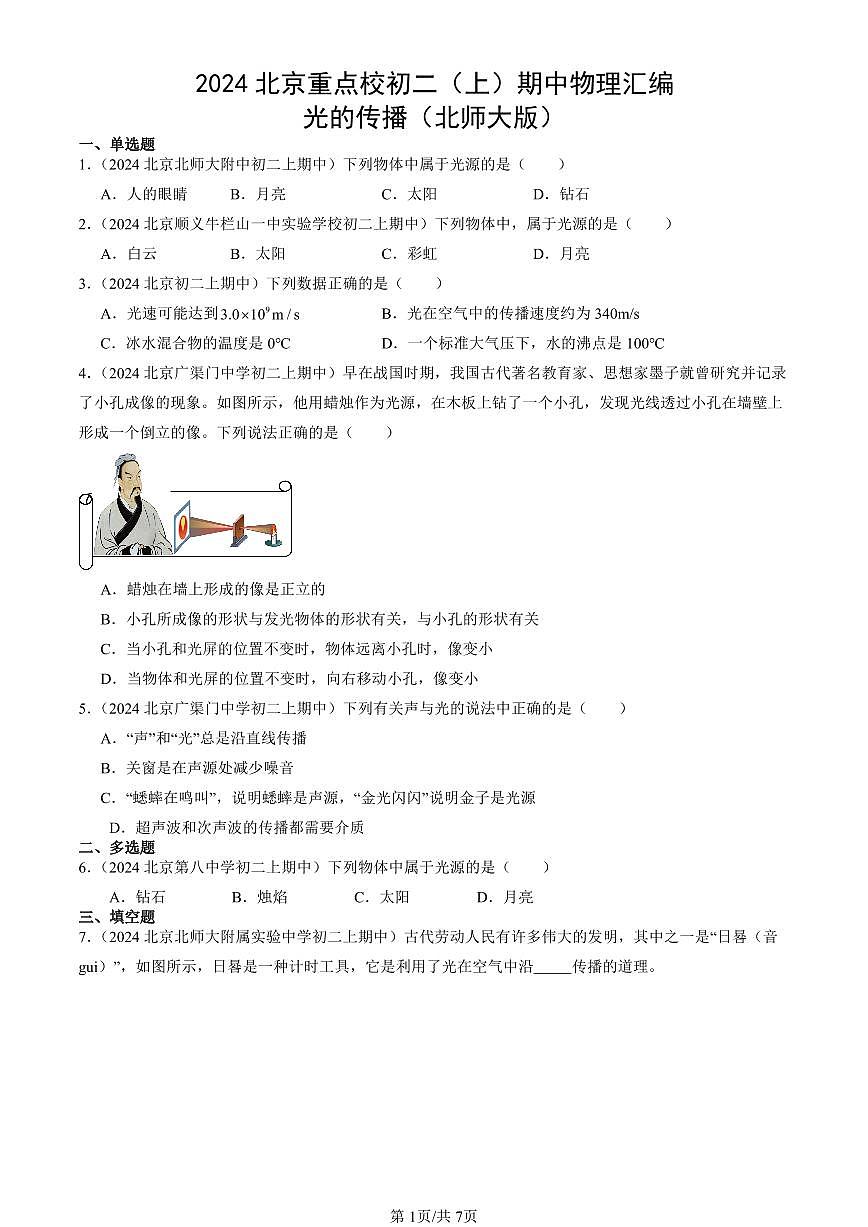 2024北京重點(diǎn)校初二（上）期中真題物理匯編：光的傳播（北師大版）第1頁