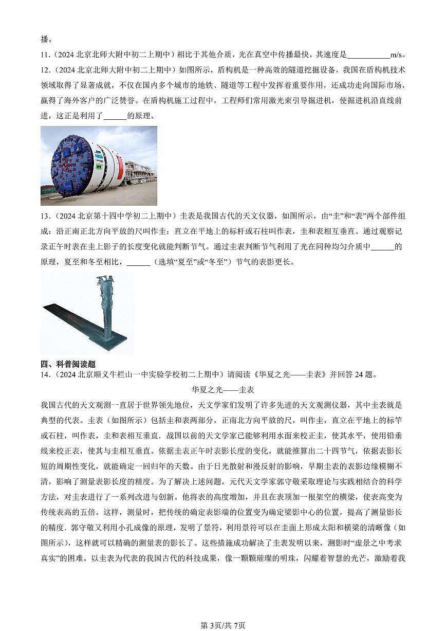 2024北京重點(diǎn)校初二（上）期中真題物理匯編：光的傳播（北師大版）第3頁