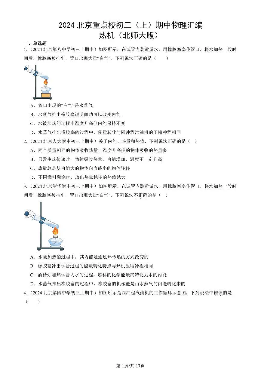 2024北京重点校初三(上)期中真题物理汇编:热机(北师大版)第1页