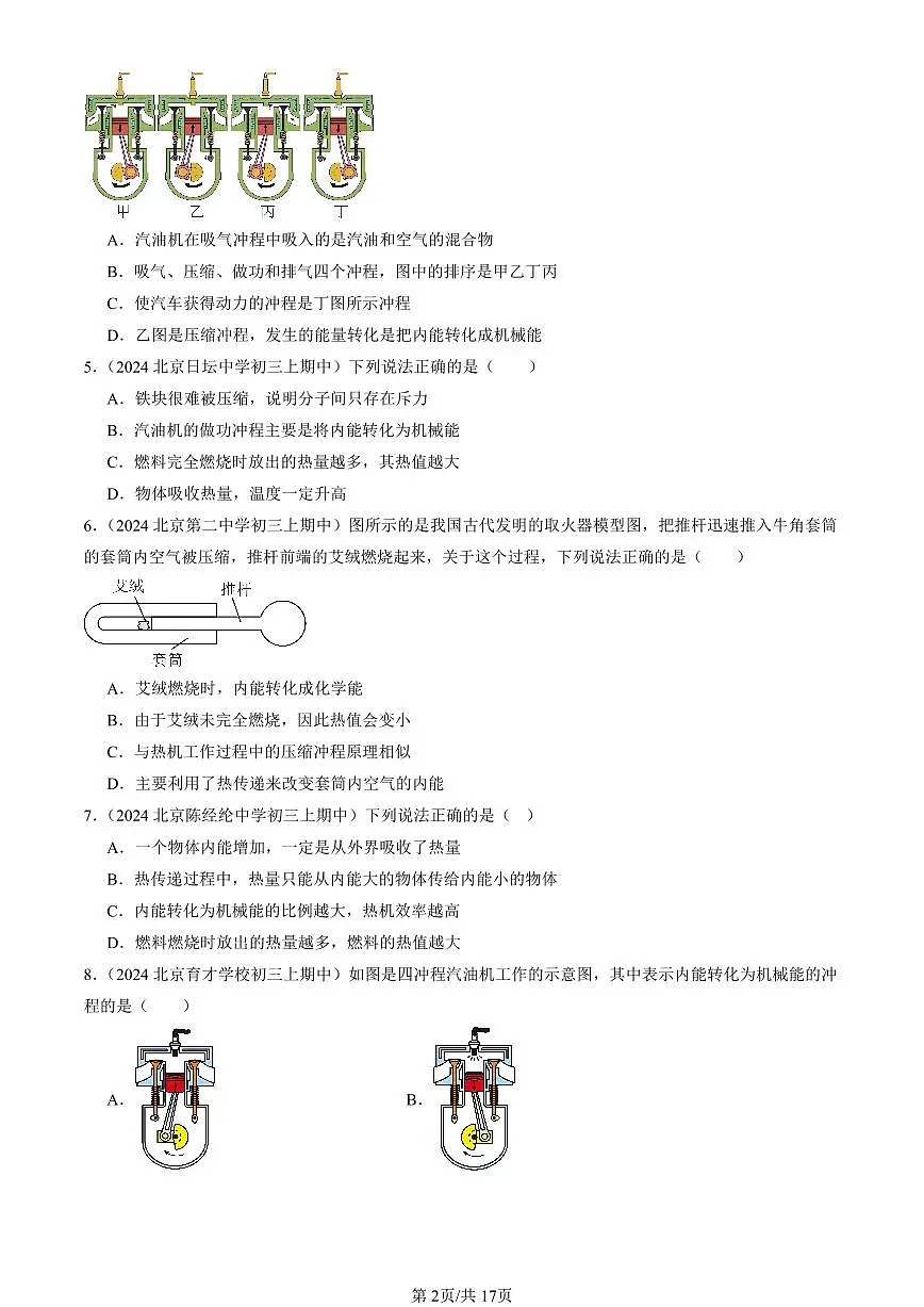2024北京重点校初三(上)期中真题物理汇编:热机(北师大版)第2页