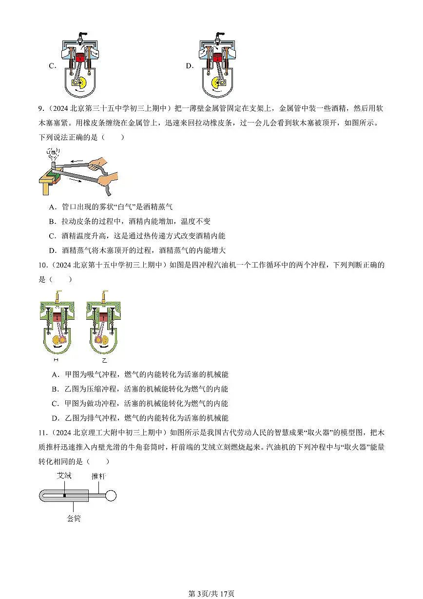 2024北京重点校初三(上)期中真题物理汇编:热机(北师大版)第3页