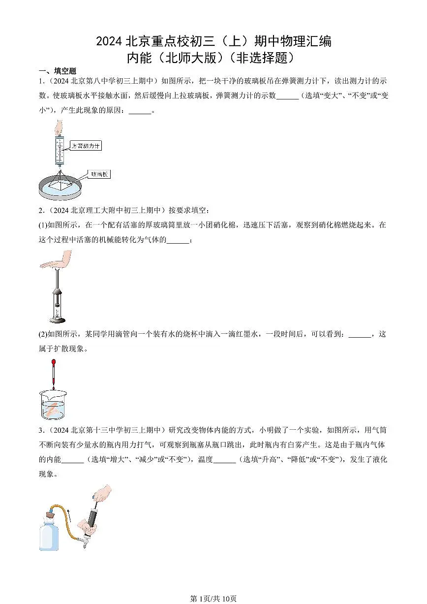 2024北京重点校初三(上)期中真题物理汇编:内能(北师大版)(非选择题)第1页