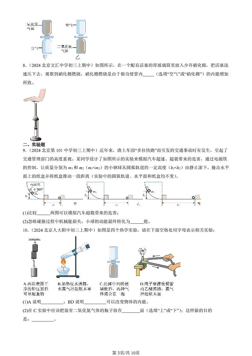 2024北京重点校初三(上)期中真题物理汇编:内能(北师大版)(非选择题)第3页