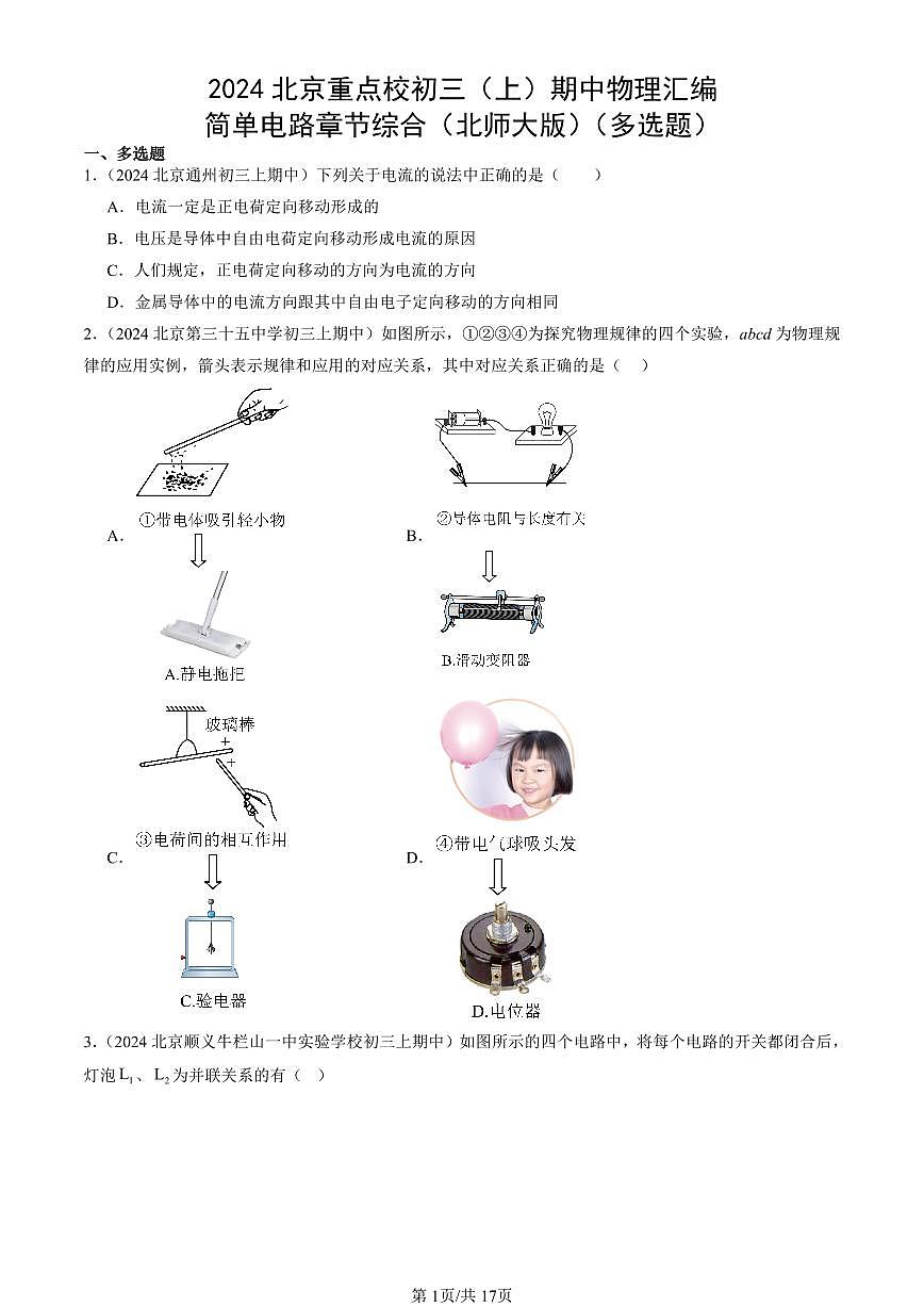 2024北京重点校初三(上)期中真题物理汇编:简单电路章节综合(北师大版)(多选题)第1页