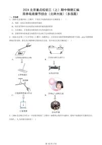 2024北京重点校初三(上)期中真题物理汇编:简单电路章节综合(北师大版)(多选题)