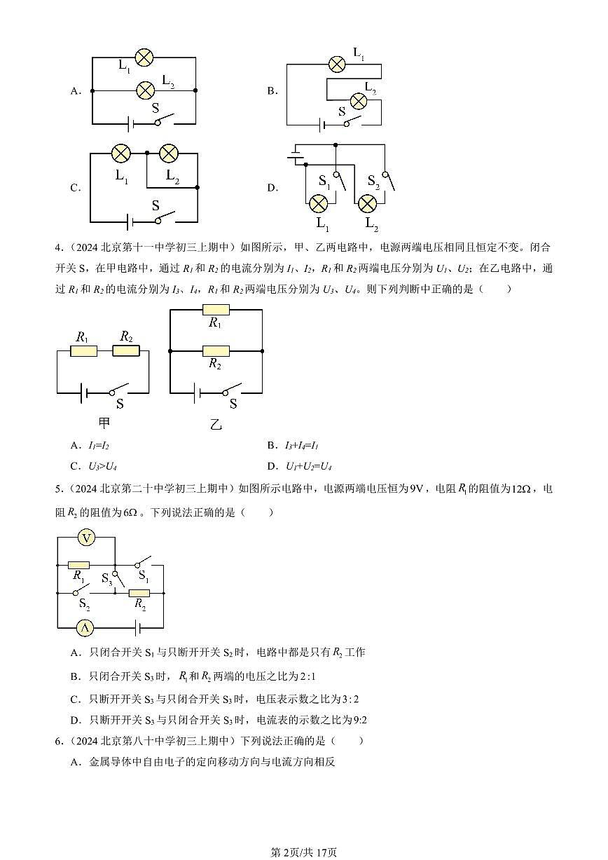 2024北京重点校初三(上)期中真题物理汇编:简单电路章节综合(北师大版)(多选题)第2页
