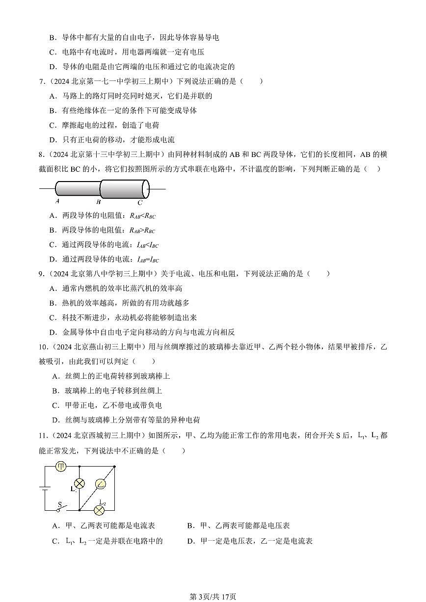 2024北京重点校初三(上)期中真题物理汇编:简单电路章节综合(北师大版)(多选题)第3页