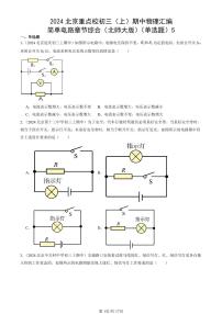 2024北京重点校初三(上)期中真题物理汇编:简单电路章节综合(北师大版)(单选题)5
