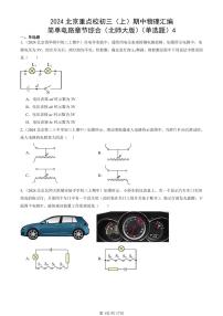 2024北京重点校初三(上)期中真题物理汇编:简单电路章节综合(北师大版)(单选题)4