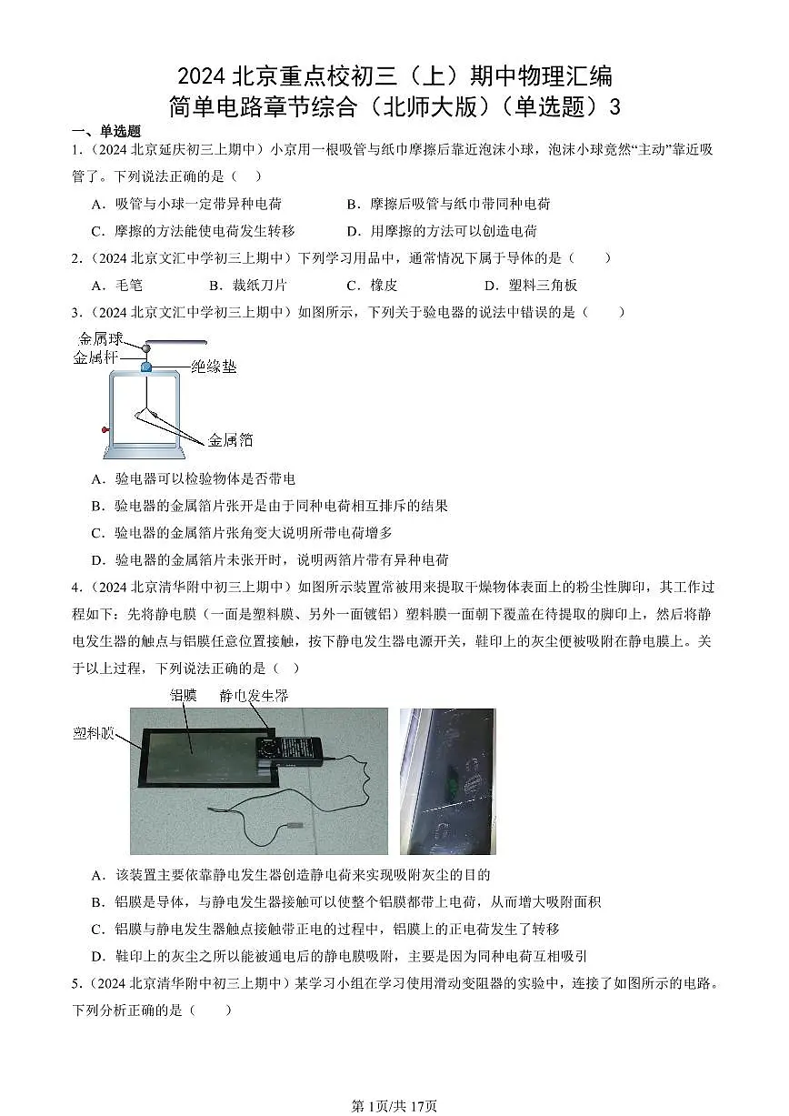 2024北京重点校初三(上)期中真题物理汇编:简单电路章节综合(北师大版)(单选题)3第1页