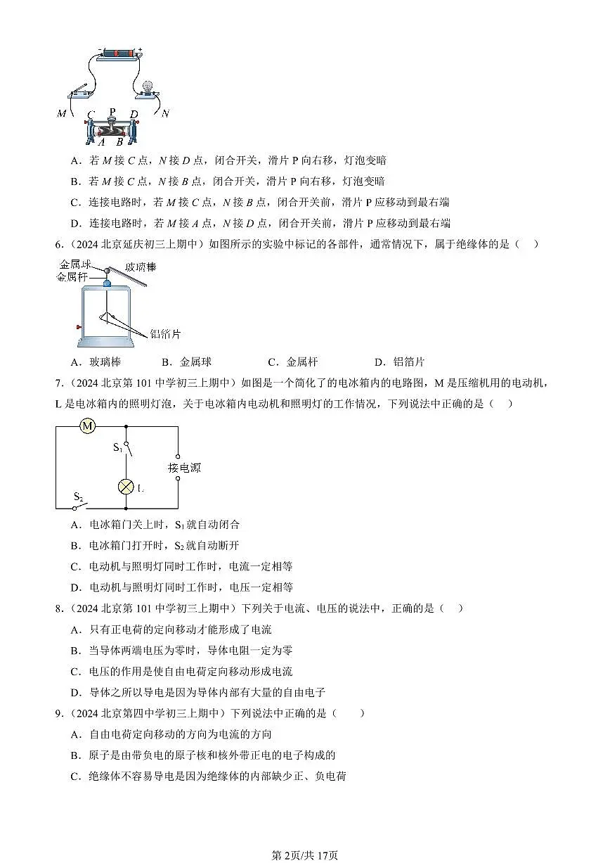 2024北京重点校初三(上)期中真题物理汇编:简单电路章节综合(北师大版)(单选题)3第2页