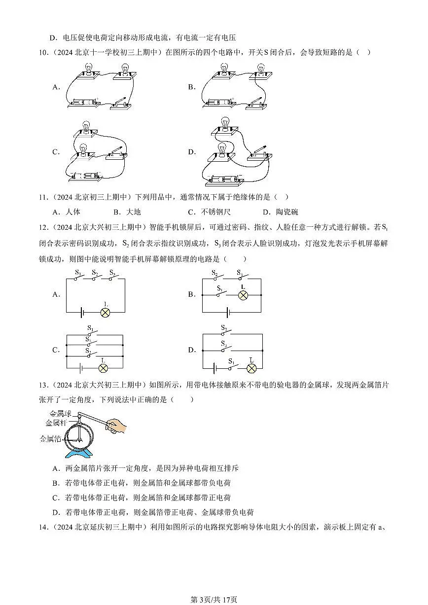 2024北京重点校初三(上)期中真题物理汇编:简单电路章节综合(北师大版)(单选题)3第3页