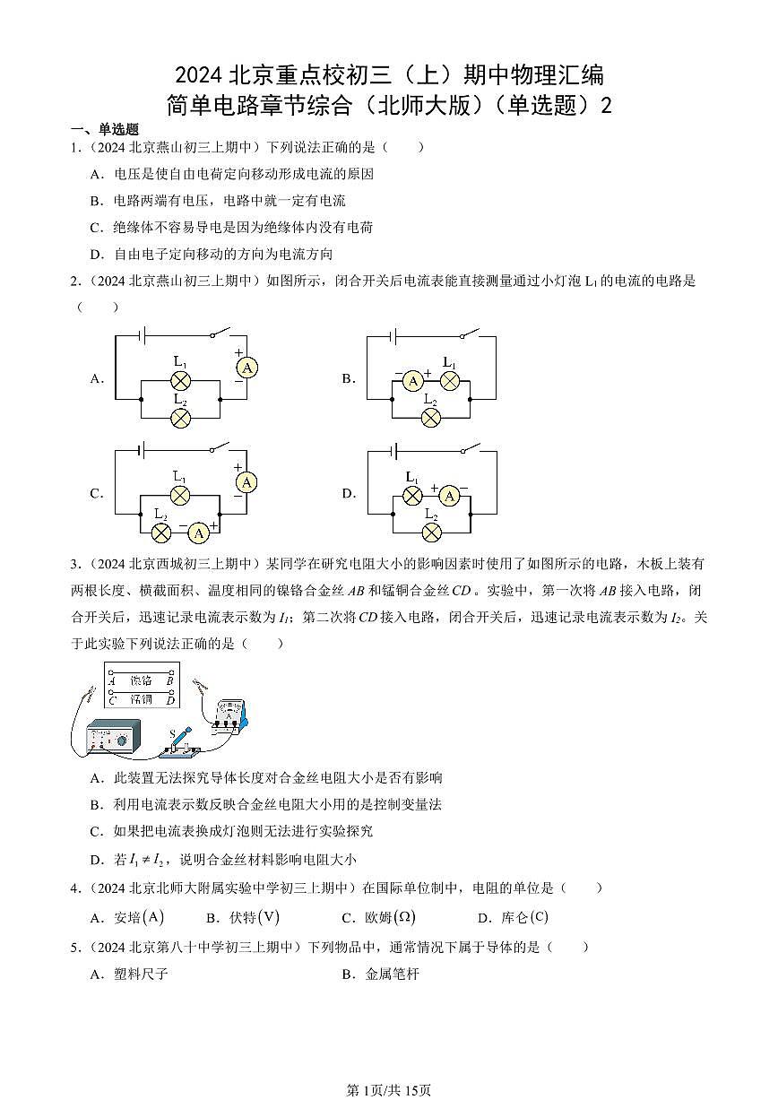 2024北京重点校初三(上)期中真题物理汇编:简单电路章节综合(北师大版)(单选题)2第1页