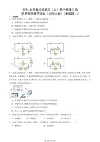 2024北京重点校初三(上)期中真题物理汇编:简单电路章节综合(北师大版)(单选题)2