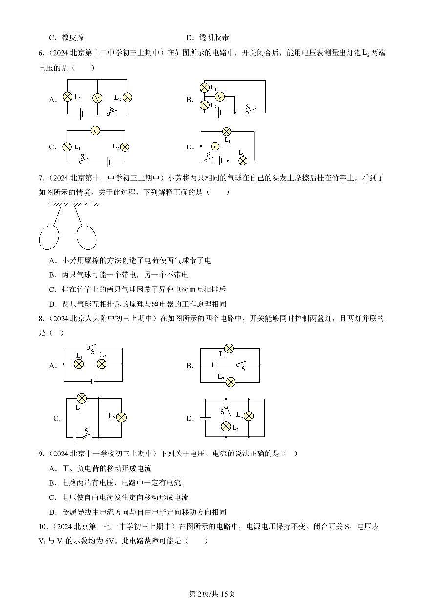 2024北京重点校初三(上)期中真题物理汇编:简单电路章节综合(北师大版)(单选题)2第2页
