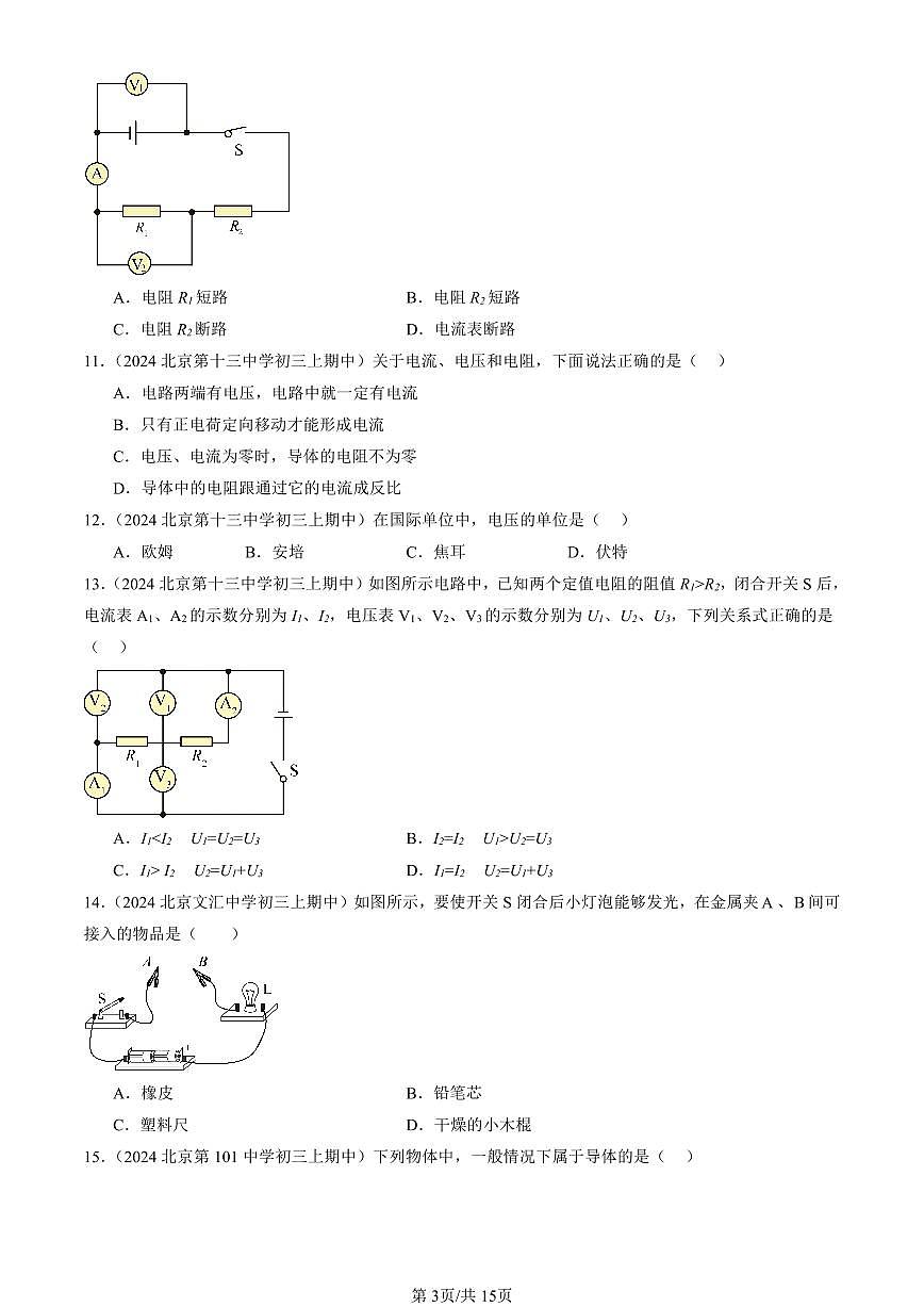 2024北京重点校初三(上)期中真题物理汇编:简单电路章节综合(北师大版)(单选题)2第3页
