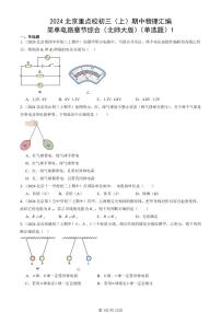 2024北京重点校初三(上)期中真题物理汇编:简单电路章节综合(北师大版)(单选题)1
