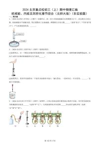 2024北京重点校初三（上）期中真题物理汇编：机械能、内能及其转化章节综合（北师大版）（非实验题）