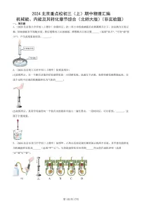 2024北京重点校初三(上)期中真题物理汇编:机械能、内能及其转化章节综合(北师大版)(非实验题)