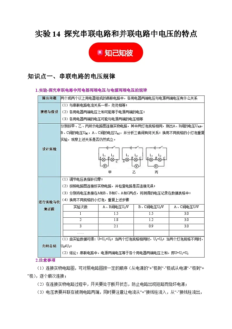 中考物理总复习实验14 探究串联电路和并联电路中电压的特点(解析版)练习第1页