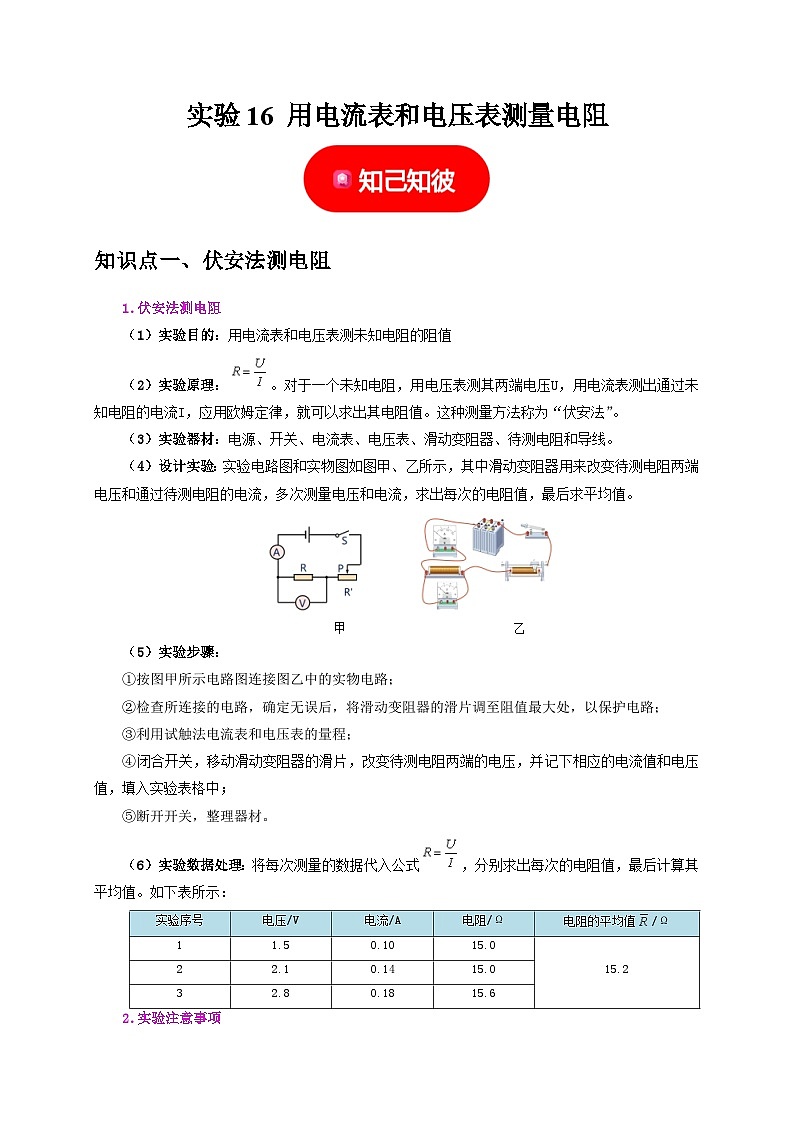 中考物理总复习实验16 用电流表和电压表测量电阻(解析版)练习第1页