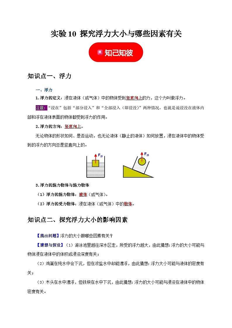 中考物理总复习实验10 探究浮力大小与哪些因素有关(解析版)练习第1页
