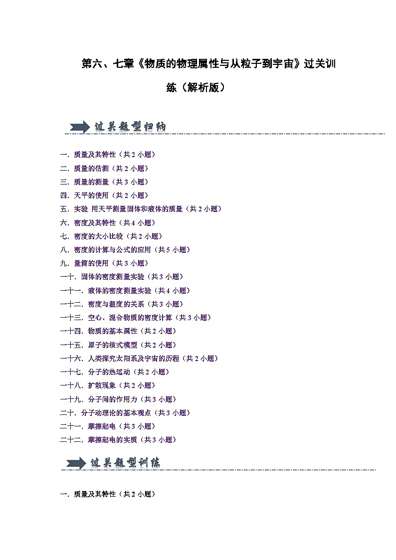 第6、7章《物质的物理属性与从粒子到宇宙》过关训练(解析版)第1页