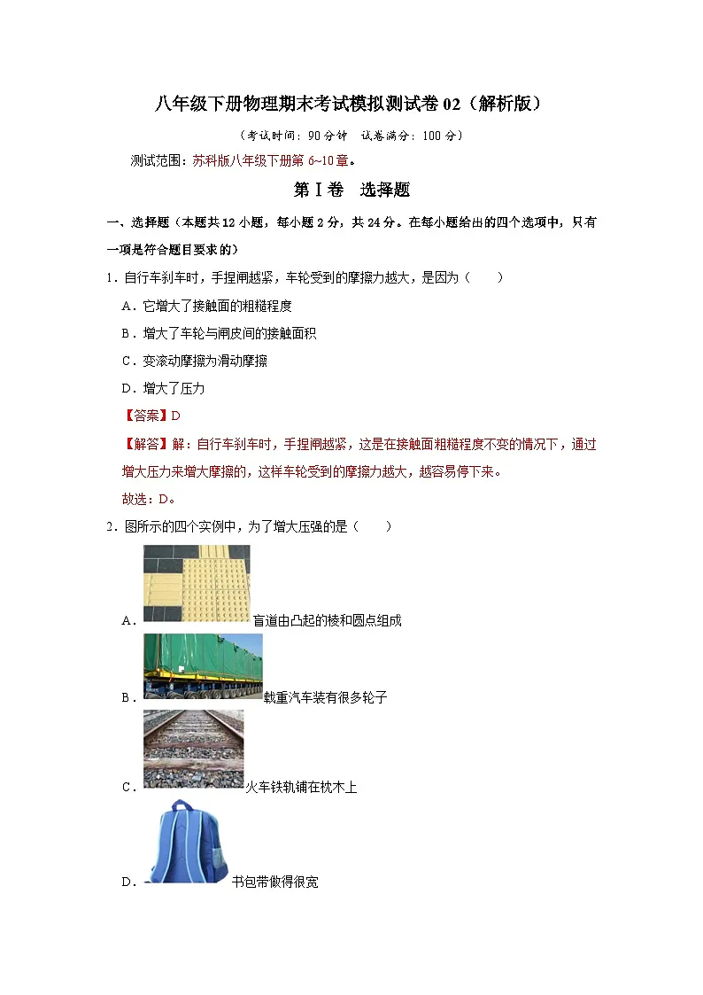 八年级下册物理期末考试模拟测试卷02(解析版)第1页