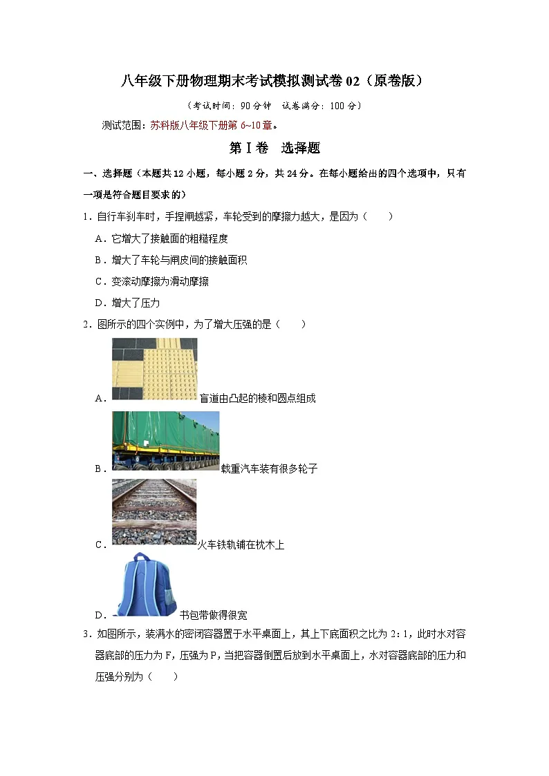 八年级下册物理期末考试模拟测试卷02(原卷版)第1页