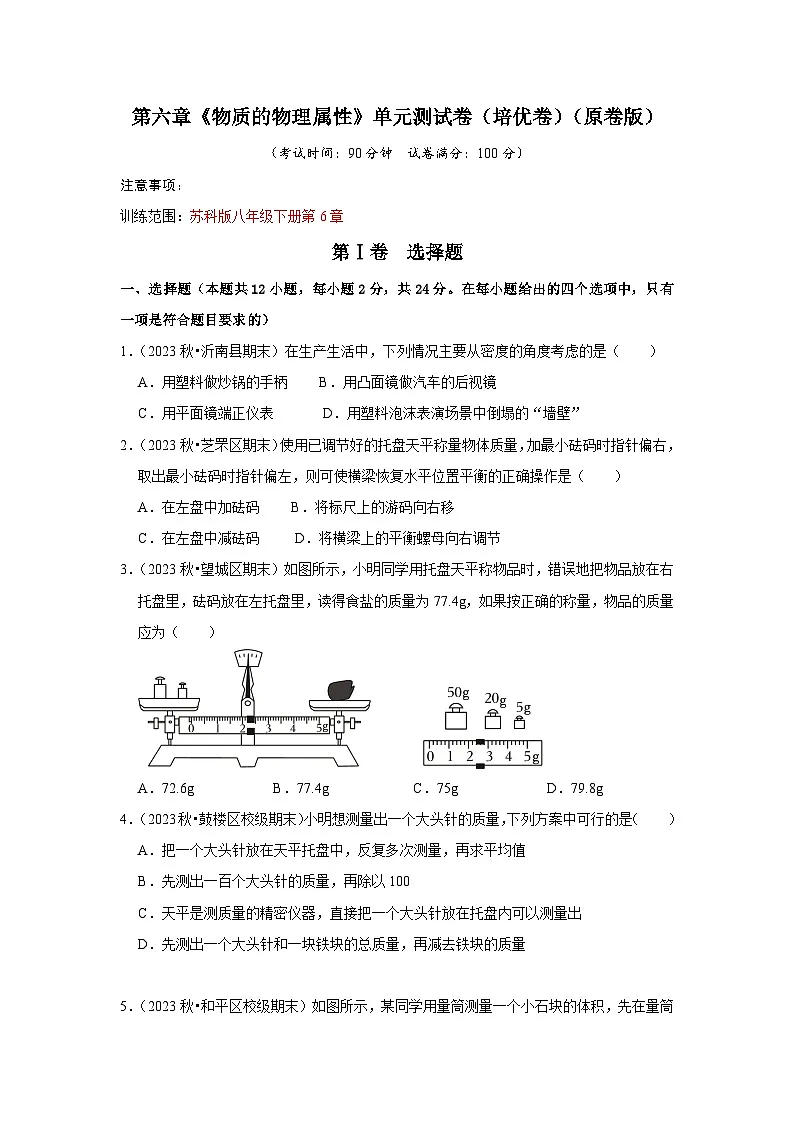 第6章《物质的物理属性》单元测试卷(培优卷)(原卷版)第1页