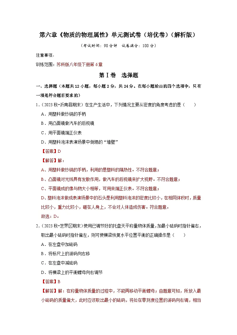 第6章《物质的物理属性》单元测试卷(培优卷)(解析版)第1页