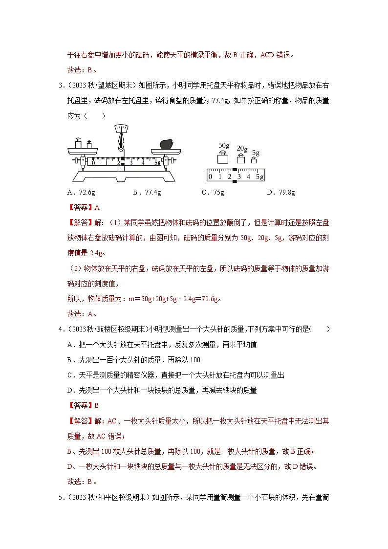 第6章《物质的物理属性》单元测试卷(培优卷)(解析版)第2页