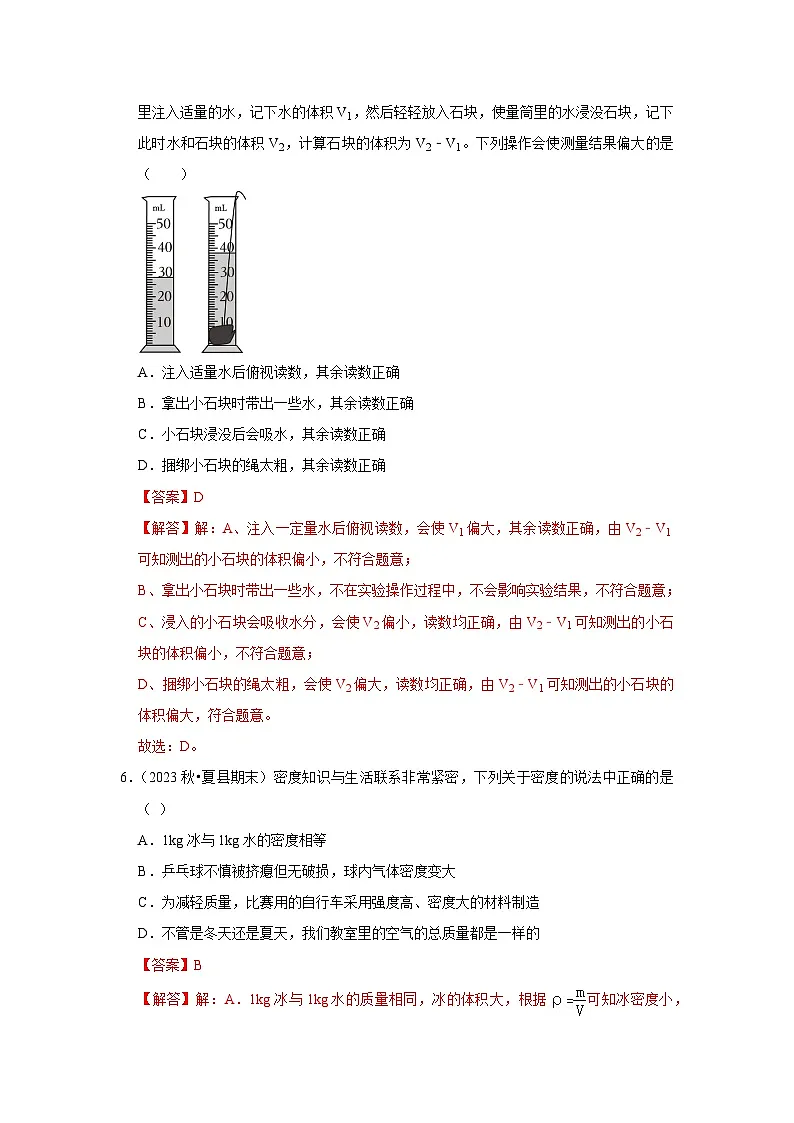 第6章《物质的物理属性》单元测试卷(培优卷)(解析版)第3页