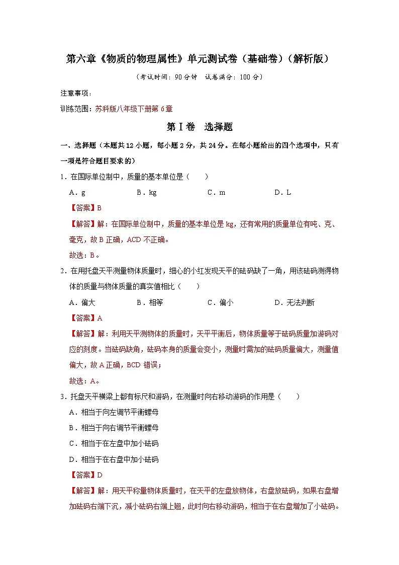 第6章《物质的物理属性》单元测试卷(基础卷)(解析版)第1页