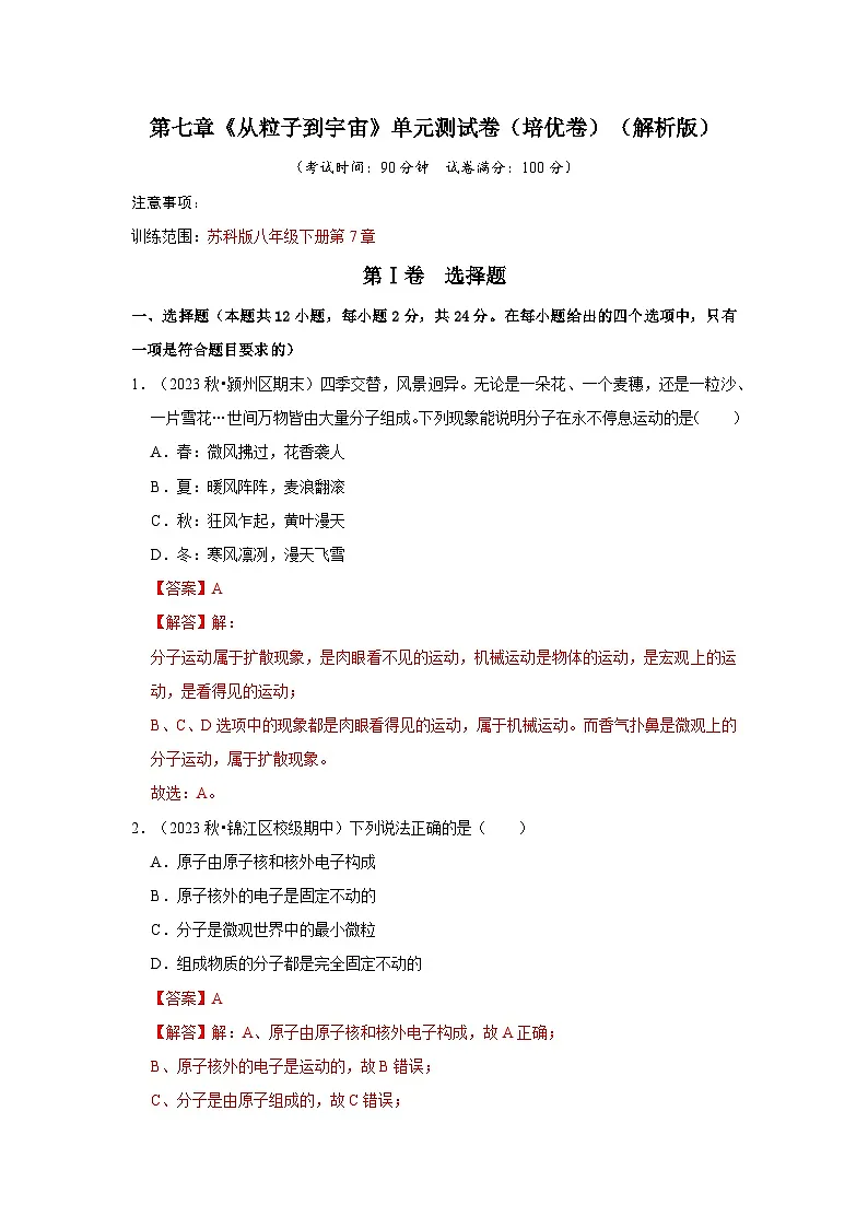 第7章《从粒子到宇宙》单元测试卷(培优卷)(解析版)第1页