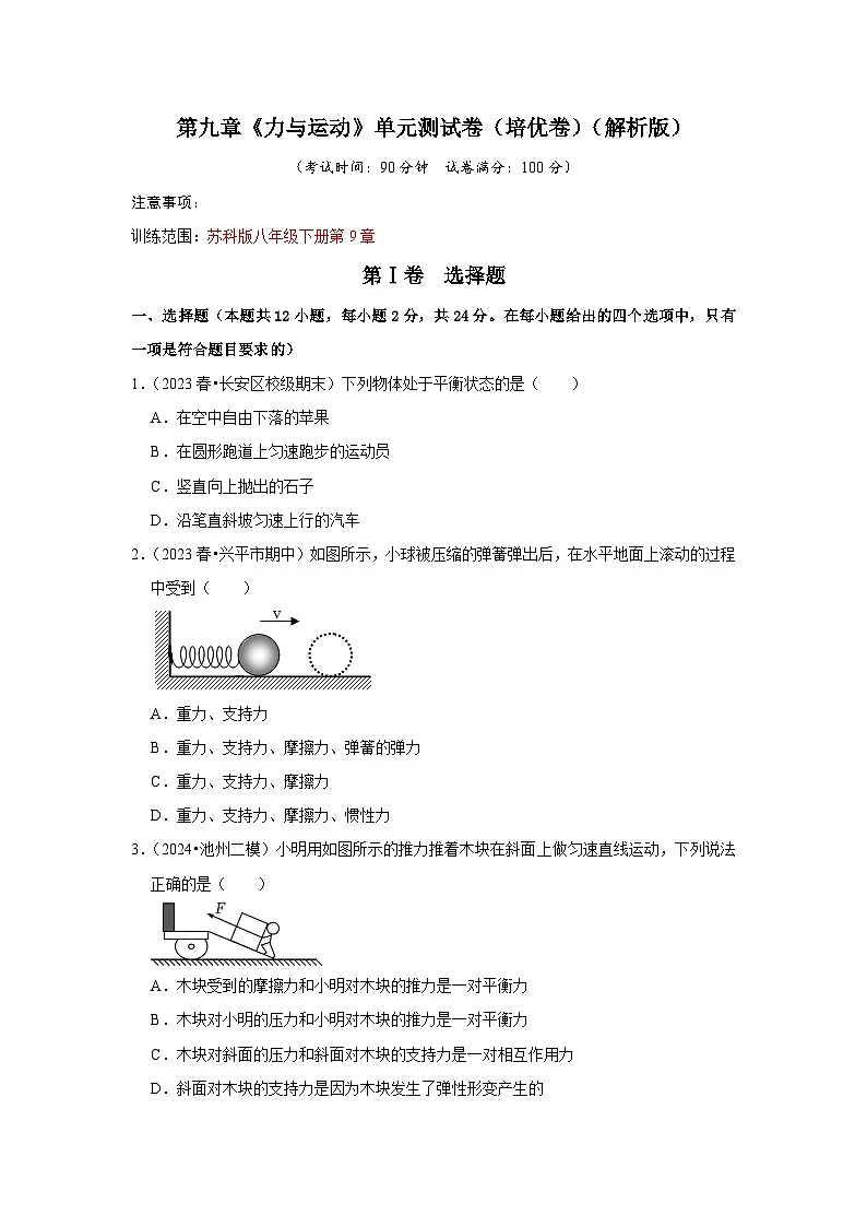 第9章《力与运动》单元测试卷(培优卷)(原卷版)第1页