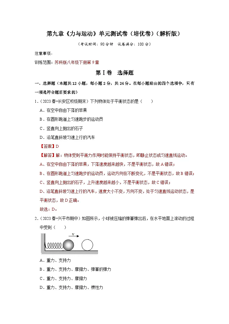 第9章《力与运动》单元测试卷(培优卷)(解析版)第1页