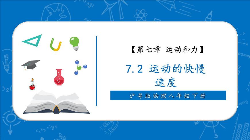 八下7.2 運(yùn)動的快慢 速度  課件 （31頁ppt）第1頁