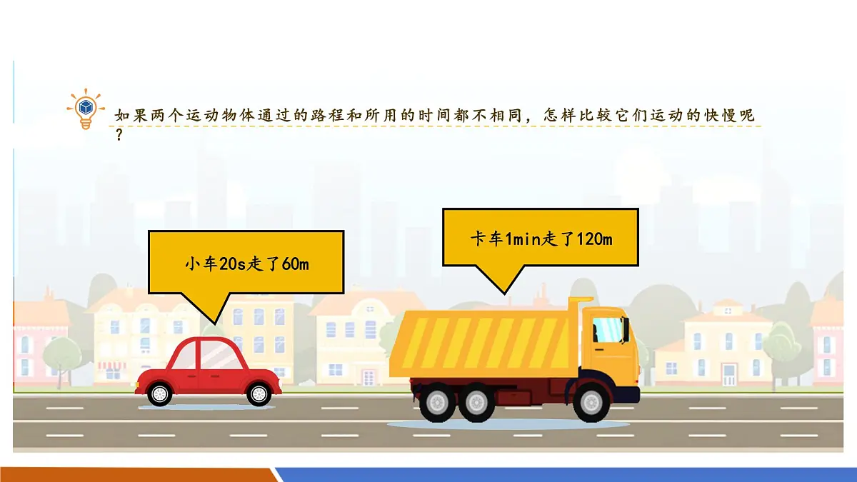 八下7.2 运动的快慢 速度 课件 (31页ppt)第8页