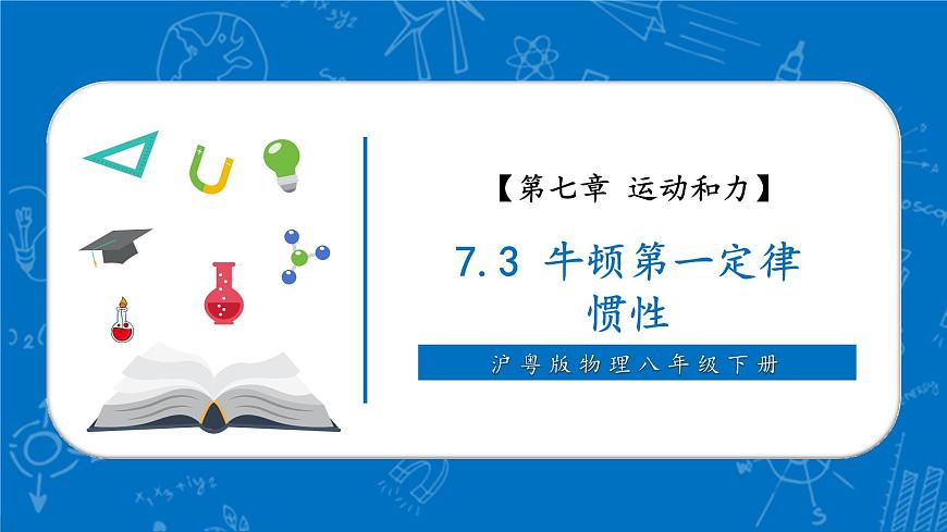 八下 7.3 牛頓第一定律 慣性  課件 （34頁(yè)ppt）第1頁(yè)