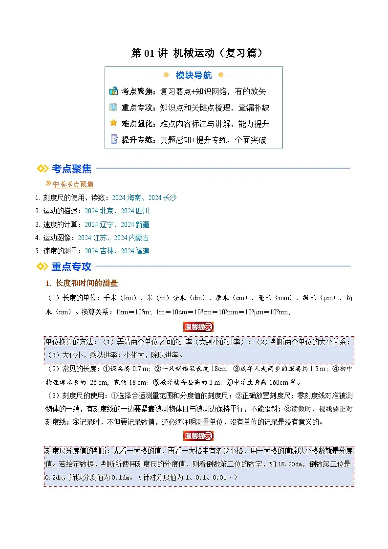 人教版八年级物理寒假提升讲义(复习)第01讲 机械运动(解析版)第1页