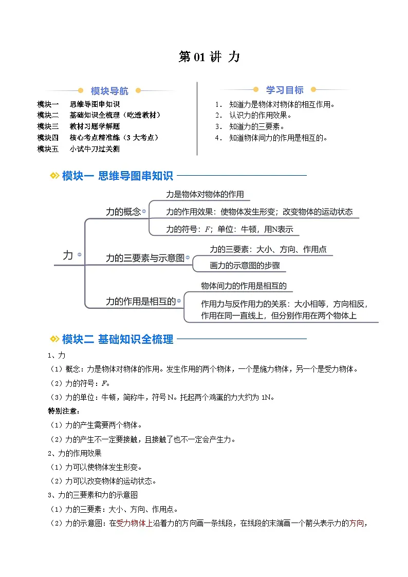 人教版八年级物理寒假提升讲义(预习)第01讲 力(原卷版)第1页