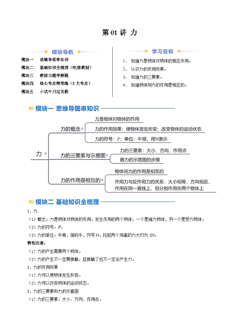 人教版八年级物理寒假提升讲义(预习)第01讲 力(解析版)第1页