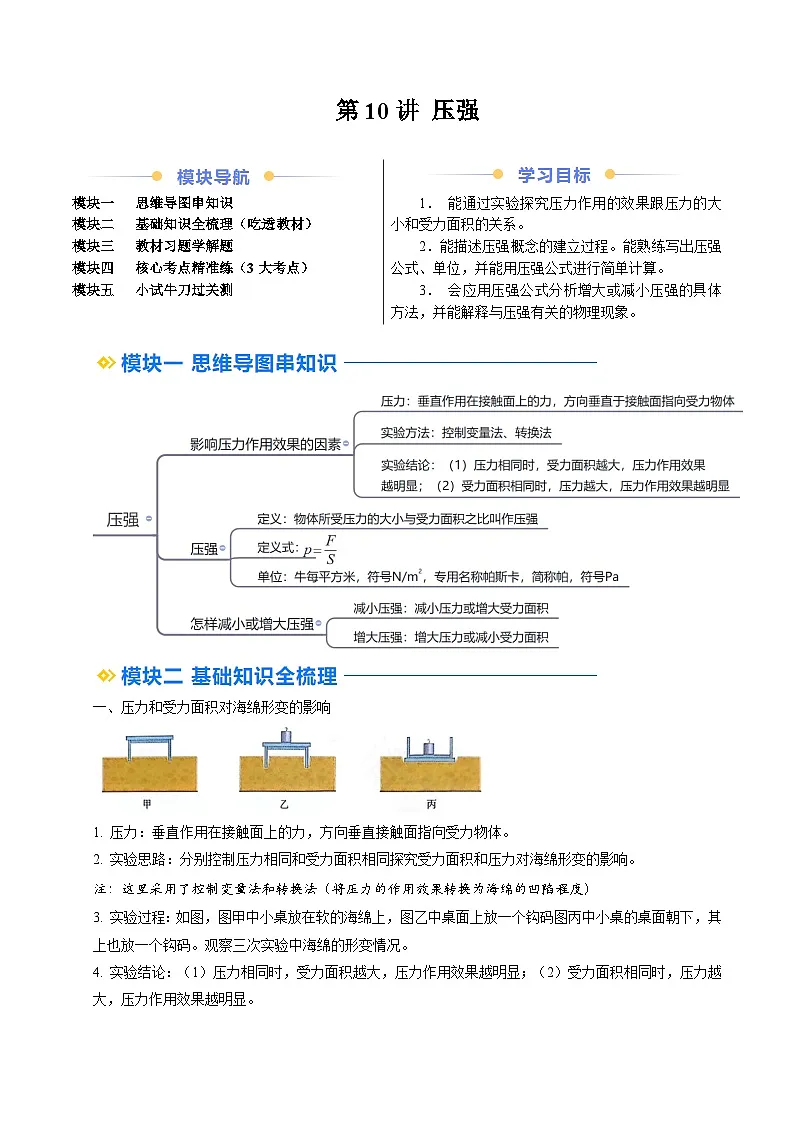 人教版八年级物理寒假提升讲义(预习)第10讲 压强(原卷版)第1页
