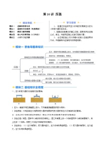 人教版八年级物理寒假提升讲义(预习)第10讲 压强(2份,原卷版+解析版)