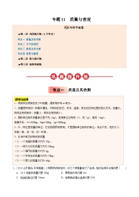 人教版八年级物理寒假讲义培优练习专题11 质量与密度（2份 ，原卷版+解析版）