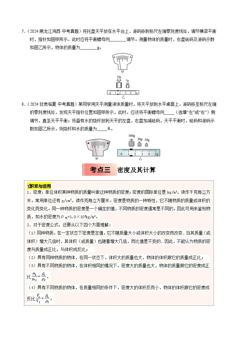 人教版八年级物理寒假讲义培优练习专题11 质量与密度(原卷版)第3页