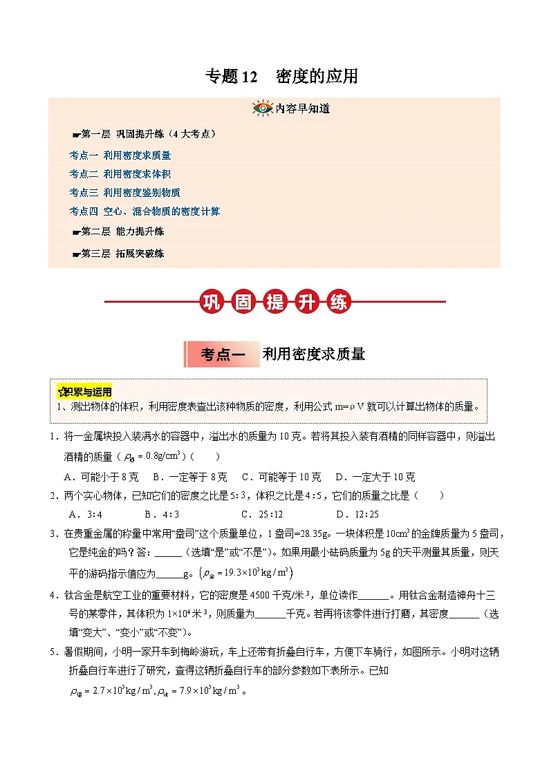 人教版八年级物理寒假讲义培优练习专题12 密度的应用(原卷版)第1页